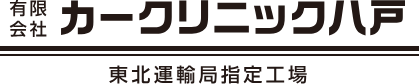 有限会社カークリニック八戸