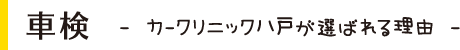 車検「カークリニック八戸が選ばれる理由」
